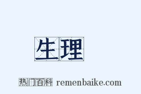 生理學是什么意思的图片